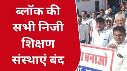 सूरतगढ़ को जिला बनाने की मांग, निजी शिक्षण संस्थाएं रहीं बंद