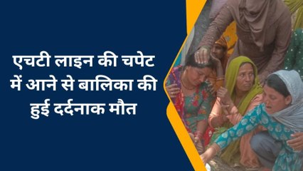 बहराइच: एचटी लाइन की चपेट में आने से बालिका की हुई मौत, देखिए रिपोर्ट