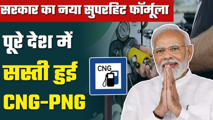 Download Video: CNG-PNG Price: मोदी सरकार का नया सुपरहिट फॉर्मूला, देश में सस्ती हुई CNG-PNG | GoodReturns