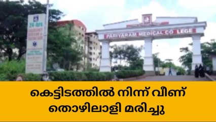 കെട്ടിടത്തിൽ നിന്ന് വീണ് പരിക്കേറ്റ് ചികിത്സയിലായിരുന്ന യുവാവ് മരിച്ചു