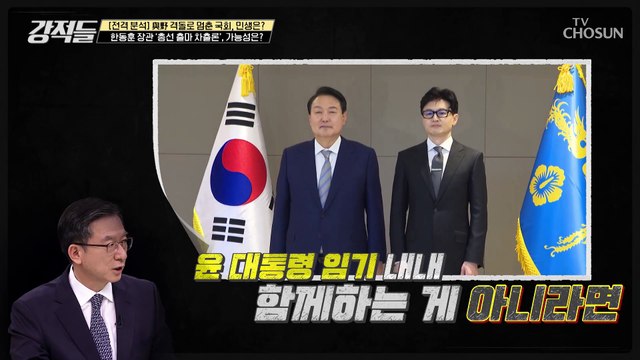 한동훈 법무부 장관의 끊이지 않는 총선 출마설 TV CHOSUN 230408 방송