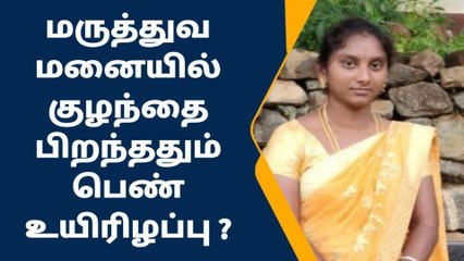 சேலம்: குடும்ப கட்டுப்பாடு அறுவை சிகிச்சையால் பெண் பலி-அதிர்ச்சி தகவல்