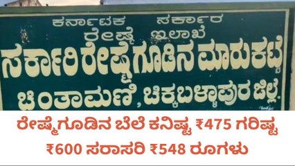 ಚಿಂತಾಮಣಿಯಲ್ಲಿ ಇಂದಿನ ರೇಷ್ಮೆ ಗೂಡಿನ ಮಾರುಕಟ್ಟೆ ಧಾರಣೆ