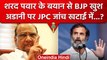 Sharad Pawar के बयान से Adani Group खुश! Congress की विपक्षी एकता पर दरार? | वनइंडिया हिंदी