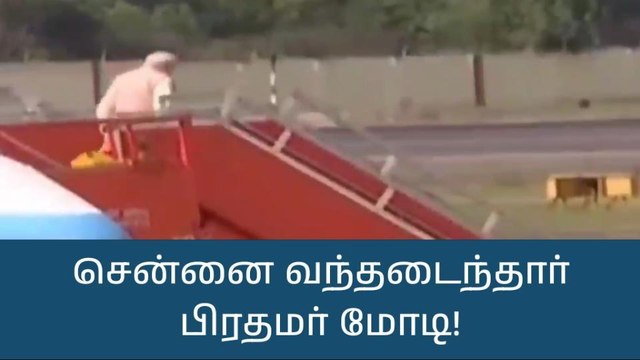 சென்னை வந்தடைந்தார் பிரதமர் நரேந்திர மோடி!