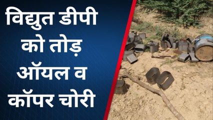 राजसमंद: ट्रांसफार्मर चोर गिरोह सक्रिय, ऑयल- कॉपर किया चोरी, देखिए फिर क्या हुआ?