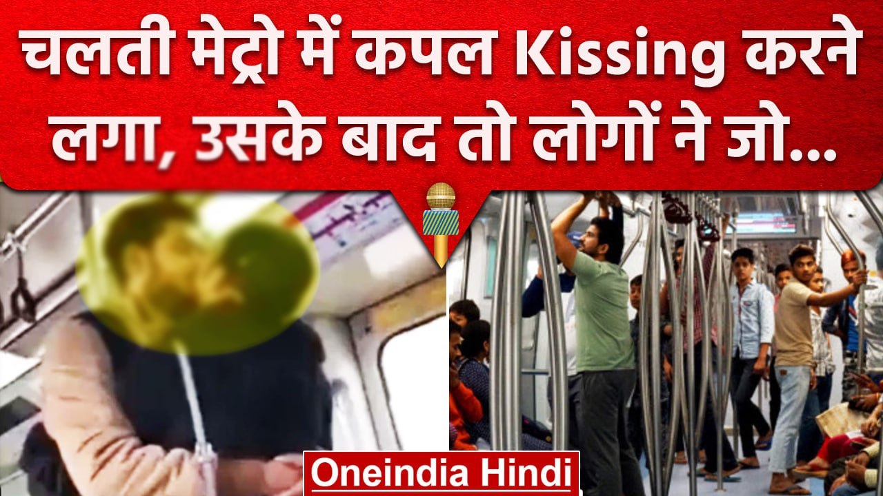 Delhi Metro Bikini Girl के बाद Couple Kiss Video Viral, ये फ्रीडम है या