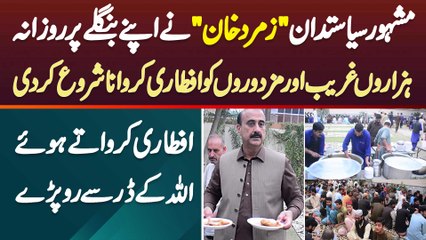 Politician Zamarud Khan Ne Apne Ghar Me Daily Hazaron Ghareeb Afrad Ko Iftari Karwana Shuru Kar Di