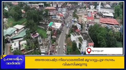 ഇത് സ്വപ്‌നമോ? മൂവാറ്റുപുഴ നാലുവരിയാക്കി വികസിപ്പിക്കാന്‍ പദ്ധതി