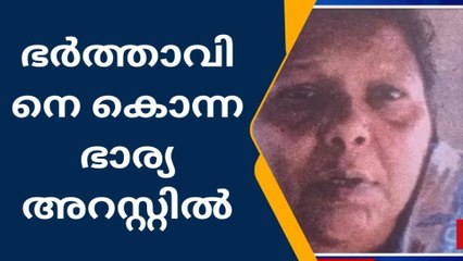 ഭര്‍ത്താവിനെ ഭാര്യ വെട്ടിക്കൊന്നത് കുടുംബ വഴക്കിനെ തുടര്‍ന്ന്