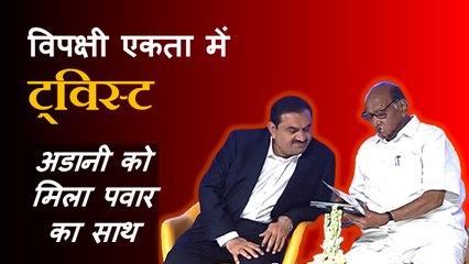 विपक्षी एकता में ट्विस्ट, Gautam Adani को मिला Sharad Pawar का साथ| Opposition| Hindenburg| NCP| BJP