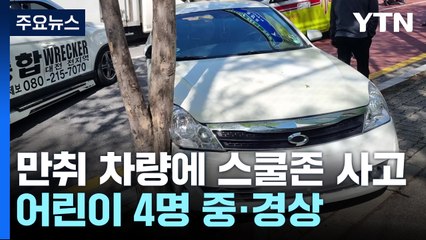 60대 만취 운전자, 스쿨존서 인도 덮쳐 어린이 4명 중·경상 / YTN