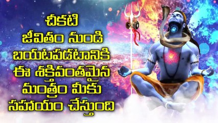 చీకటి జీవితం నుండి బయటపడటానికి ఈ శక్తివంతమైన మంత్రం మీకు సహాయం చేస్తుంది