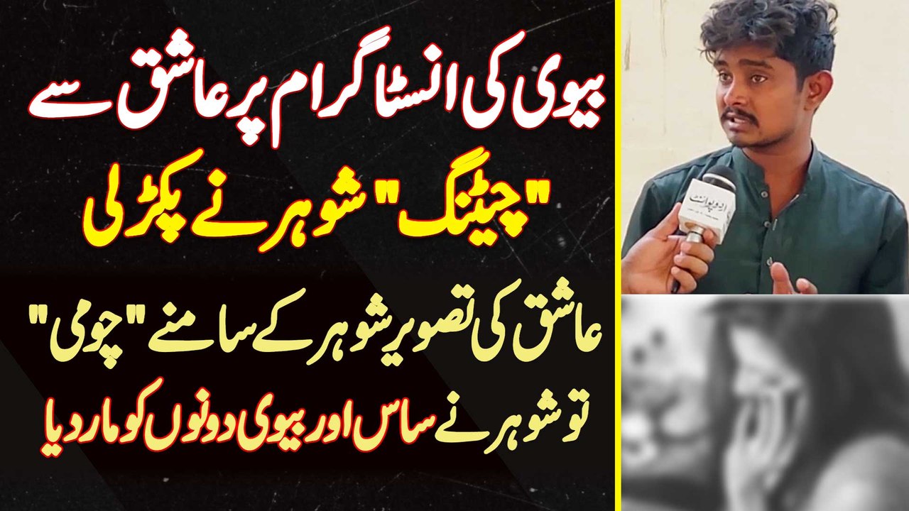 Biwi Ki Instagram Pe Boyfriend Se Chatting Shohar Ne Pakar Li - Biwi Or Saas Dono Ko Jaan Se Mar Dia