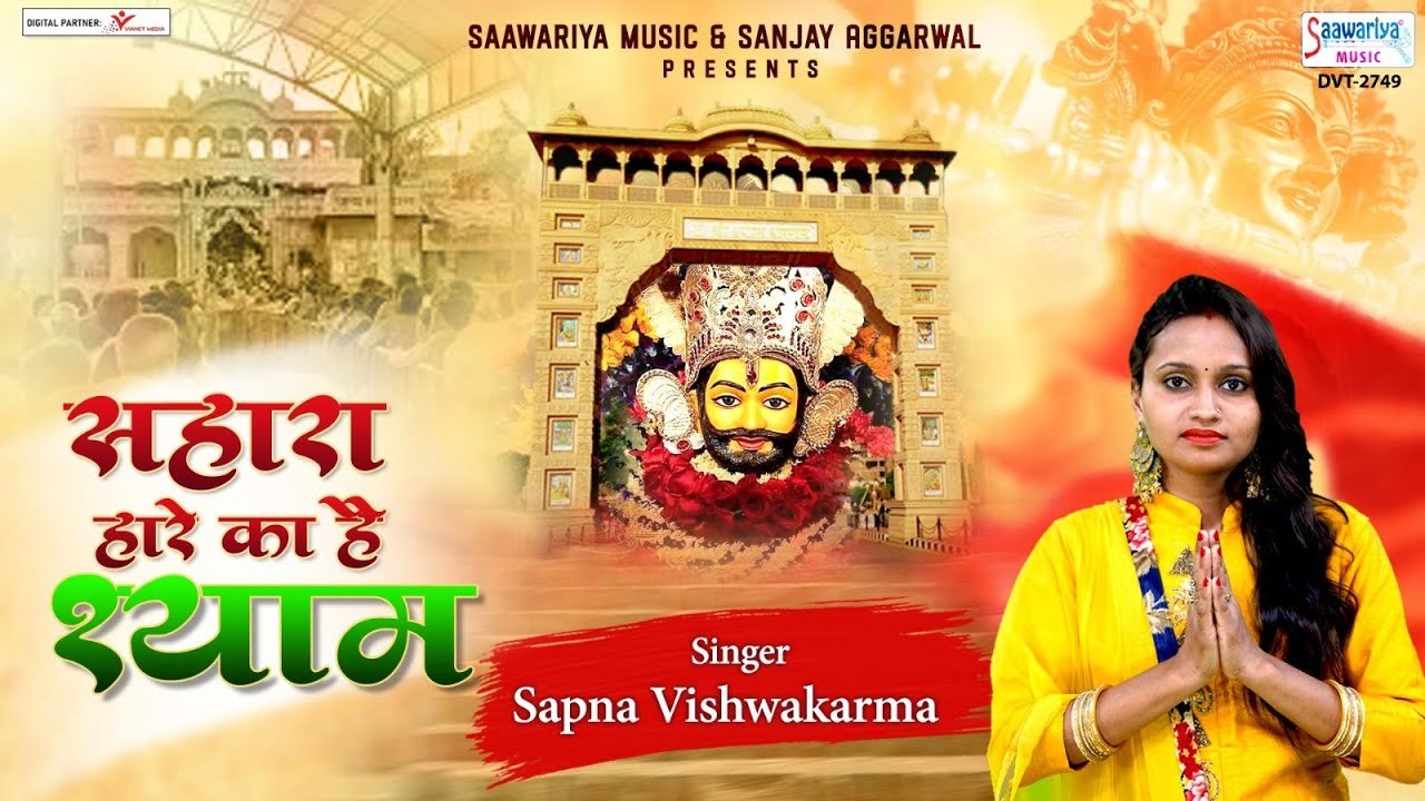 सहारा हारे का है श्याम - भावपूर्ण कहानी इस भजन के माध्यम से  - Sahara Hare Ka  - Sapna Vishwakarma  ~ @saawariya