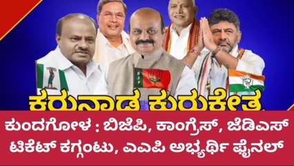 ಕುಂದಗೋಳ ಕ್ಷೇತ್ರಕ್ಕೆ ಇನ್ನೂ ಫೈನಲ್ ಆಗದ ಕಾಂಗ್ರೆಸ್, ಬಿಜೆಪಿ , ಜೆಡಿಎಸ್ ಟಿಕೆಟ್