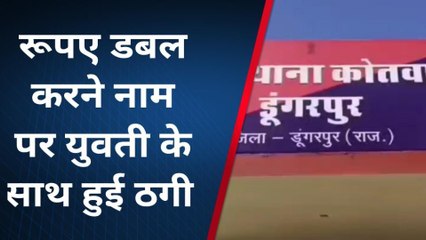 डूंगरपुर: रुपए डबल करने का झांसा देकर 6.10 लाख की ठगी, देखें कैसे जाल में फंसा