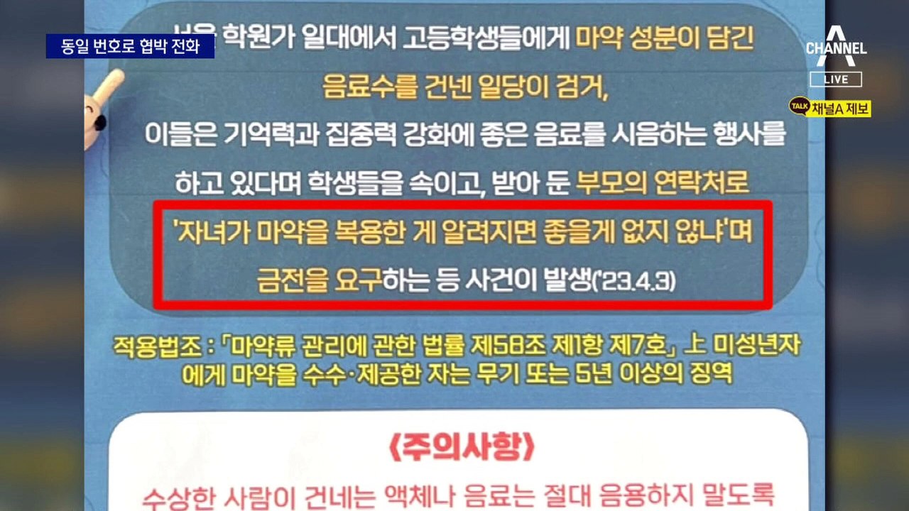 강남 학원가 ‘마약 음료’ 배후 수사…중국 주목