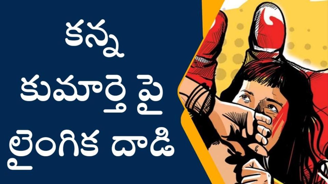 కన్న కూతురిపై అత్యాచారం చేసిన కసాయు తండ్రి