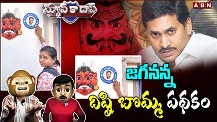 జగనన్న దిష్ఠి బొమ్మ పథకం | Jagananna Disti Scheme | News Ka Das | Political Satirical Show | ABN Telugu