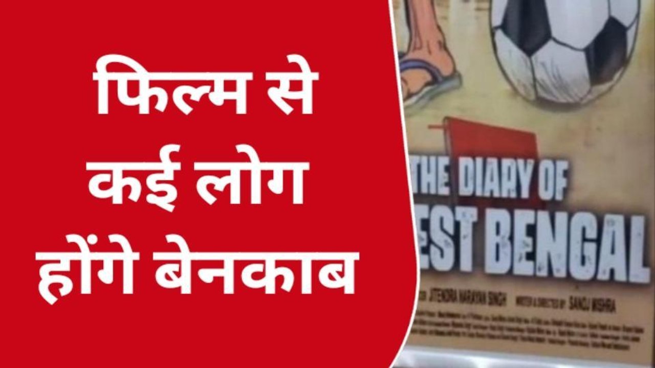 जितेंद्र त्यागी उर्फ वसीम रिजवी की फिल्म "डायरी ऑफ वेस्ट बंगाल" का ट्रेलर लांच, ममता पर आरोप