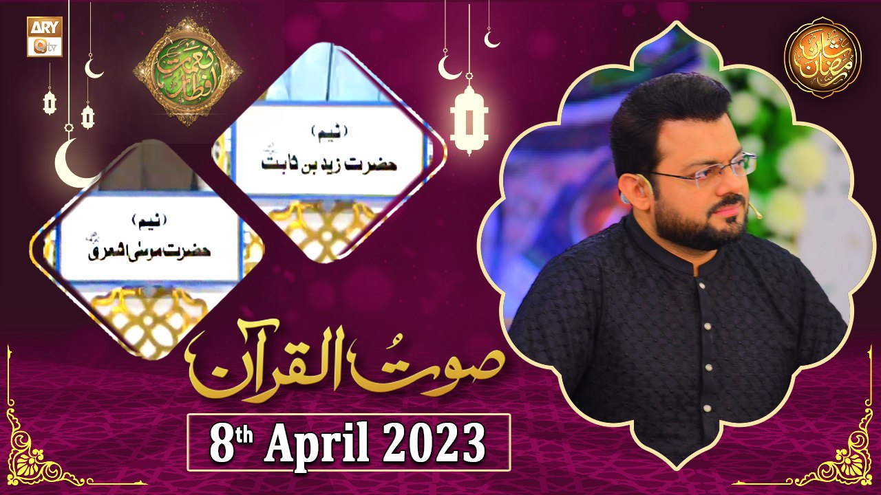 Saut ul Quran - Naimat e Iftar - Shan e Ramzan - 8th April 2023 - ARY ...