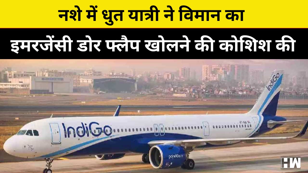Indigo Flight: नशे में धुत यात्री ने विमान का इमरजेंसी डोर फ्लैप खोलने की कोशिश की, स्टाफ ने दबोचा |