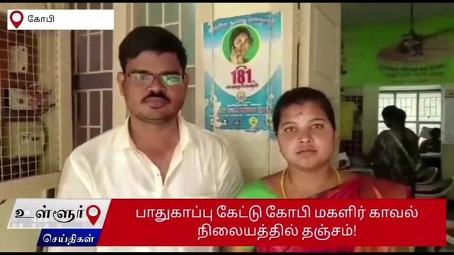 ஈரோடு: காதல் ஜோடி போலீசில் தஞ்சம்-பெரும் பரபரப்பு சம்பவம்!