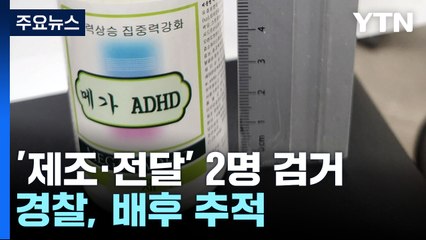 '마약 음료' 제조·전달 피의자 2명 체포...구속영장 방침 / YTN