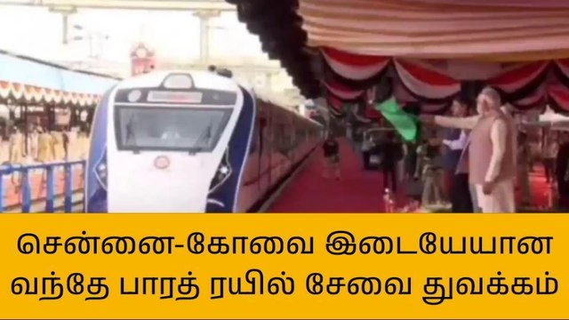 சென்னை - கோவை இடையேயான வந்தே பாரத் ரயில் சேவை துவக்கம்!