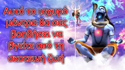 Αυτό το ισχυρό μάντρα θα σας βοηθήσει να βγείτε από τη σκοτεινή ζωή