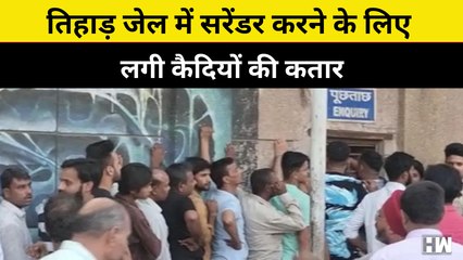 दिल्ली: तिहाड़ जेल में सरेंडर करने के लिए लगी कैदियों की कतार