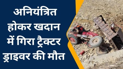 रामगंज मंडी: अनियंत्रित होकर खदान में गिरा ट्रेक्टर ट्रोली सहित चालक और फिर...