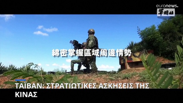 Νέα ένταση από στρατιωτικές ασκήσεις της Κίνας στην Ταϊβάν