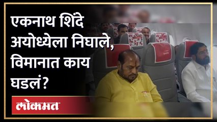 एकनाथ शिंदेसोबत अयोध्येला कोण कोण निघालं? Eknath Shinde towards Ayodhaya | AM4