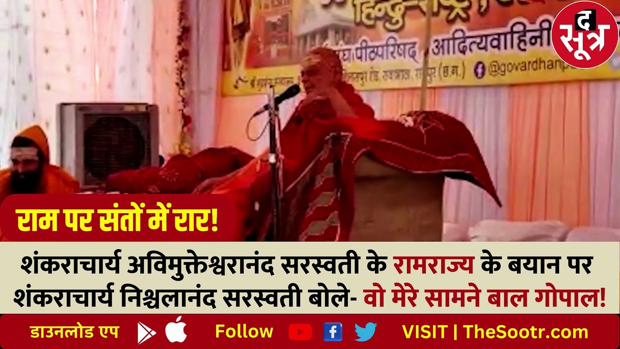 शंकराचार्य अविमुक्तेश्वरानंद और शंकराचार्य निश्चलानंद के बीच क्यों हो रहा जुबानी वार-पलटवार?