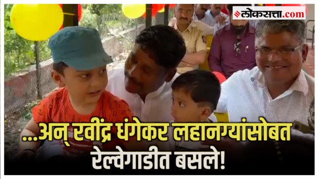 Ravindra Dhangekar: पेशवे पार्कातील ट्रेनचा ६७वा वाढदिवस साजरा; लहानग्यांच्या आनंदात धंगेकरही सहभागी