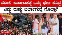 Modi Visit Costs State Rs. 9 Crore: ರಾಜ್ಯಕ್ಕೆ ಹೊರೆ ಆಗ್ತಿದೆ ಪ್ರಧಾನಿ ಭೇಟಿ | IIT Inauguration