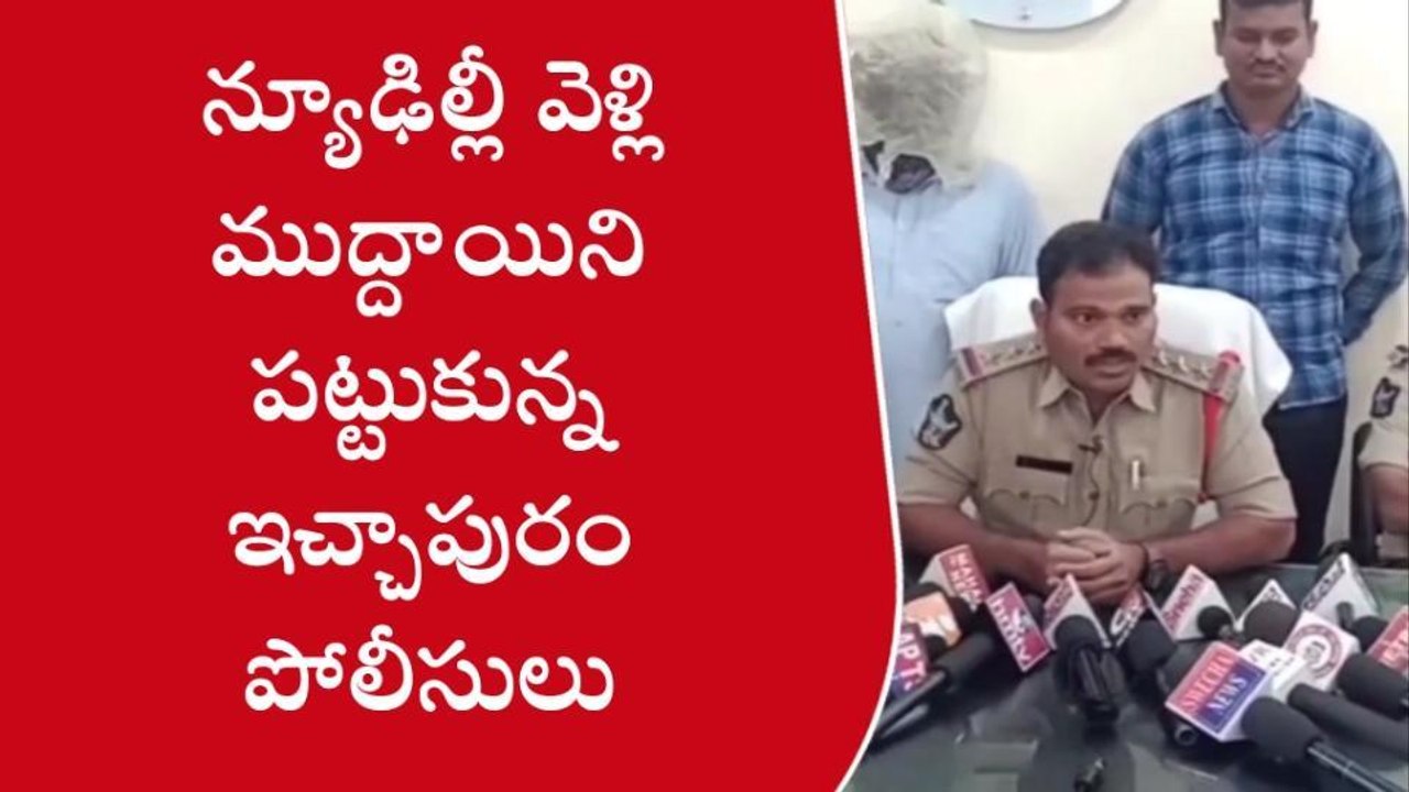 మ్యాట్రిమొనీ మోసం... ఢిల్లీ వెళ్లి మరీ నిందితుడిని పట్టుకున్న ఇచ్చాపురం పోలీసులు