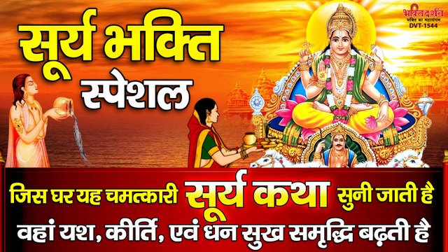 सूर्य भक्ति स्पेशल - जिस घर यह चमत्कारी सूर्य कथा सुनी जाती है वहां यश, कीर्ति, एवं धन सुख समृद्धि बढ़ती है ~ @bhaktidarshan