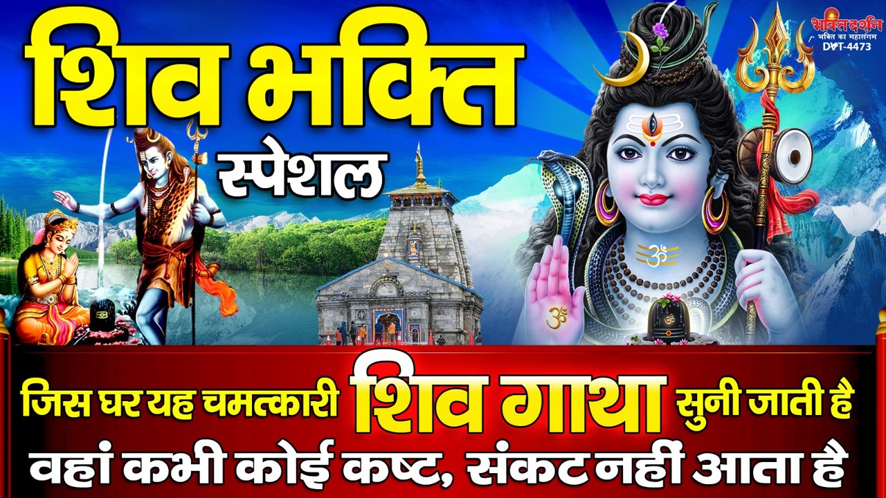 शिव भक्ति स्पेशल - जिस घर यह चमत्कारी " शिव कथा " सुनी जाती है वहां कभी कोई कष्ट, संकट नहीं आता है  ~ @bhaktidarshan