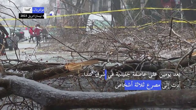 ثلاثة قتلى ومئات آلاف المنازل بلا كهرباء بعد عاصفة ثلجية في كندا