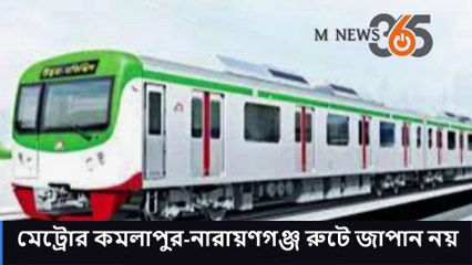 মেট্রোর কমলাপুর-নারায়ণগঞ্জ রুটে জাপান নয়, যুক্ত হচ্ছে দক্ষিণ কোরিয়া -
