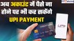 RBI का ऐलान, Bank Account में पैसे ना होने पर भी कर सकेंगे UPI payment| जानें कैसे? GoodReturns