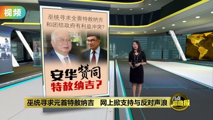 心疼纳吉牢中独自过节   扎希: 冀元首开恩特赦