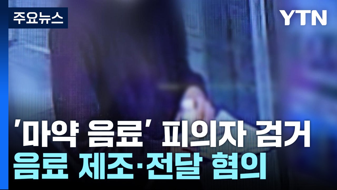 경찰, '마약 음료' 제조한 피의자 등 2명 구속영장 신청 / YTN