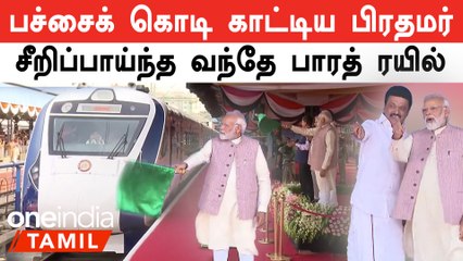 Vande Bharat ரயிலை தொடக்கி வைத்த பிரதமர் மோடி!