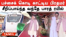 Vande Bharat ரயிலை தொடக்கி வைத்த பிரதமர் மோடி!