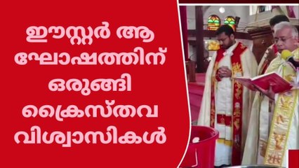 ഈസ്റ്റർ ആഘോഷത്തിന് ഒരുങ്ങി ക്രൈസ്തവ വിശ്വാസികൾ
