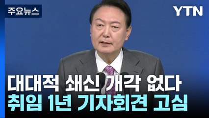 '취임 1년' 대대적 개각 없다...기자회견도 고심 / YTN